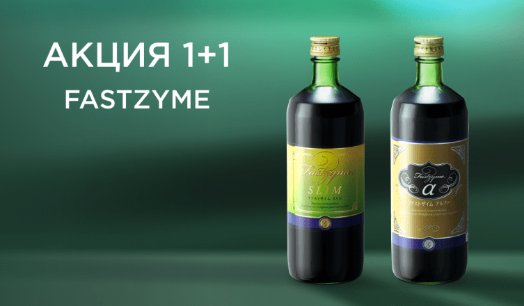 FASTZYME: акция 1+1