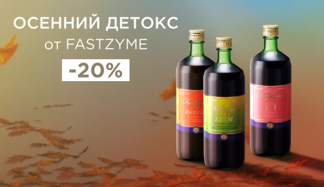 Осенний детокс от FASTZYME