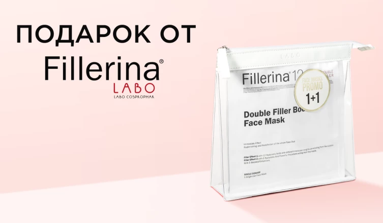 Тканевые маски Fillerina в подарок