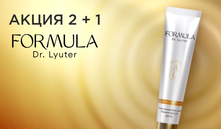 Акция 2+1 от FORMULA by Dr. Lyuter
