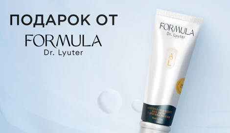 Подарок при покупке 2-х средств Formula Dr. Lyuter