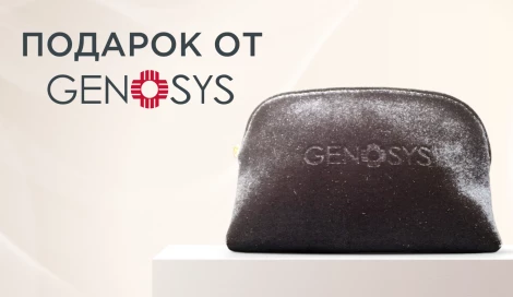 Косметичка Genosys в подарок