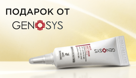 Солнцезащитный крем Genosys в подарок