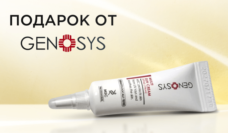 Солнцезащитный крем Genosys в подарок
