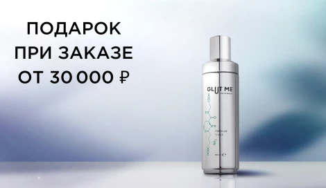 Подарок при заказе от 30 000 ₽