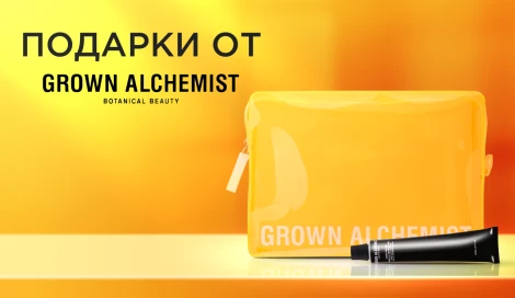 Подарок при покупке от 3-х средств Grown Alchemist