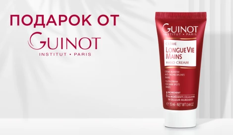 Крем для рук Guinot в подарок