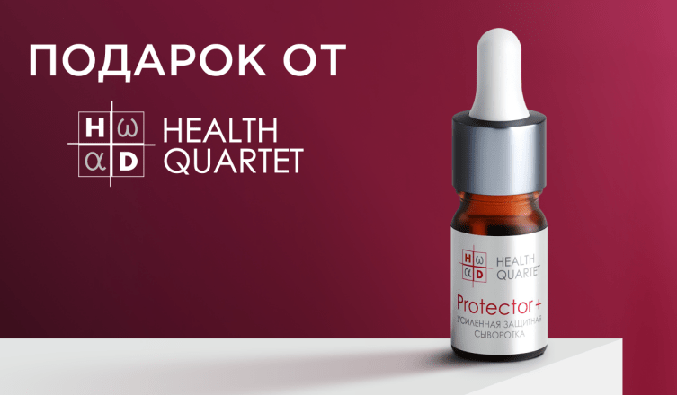 Сыворотка HEALTH QUARTET в подарок