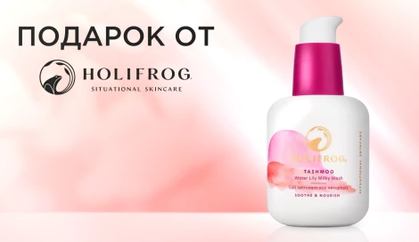 Очищающий гель HoliFrog в подарок