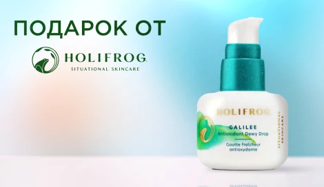 Сыворотка HoliFrog в подарок