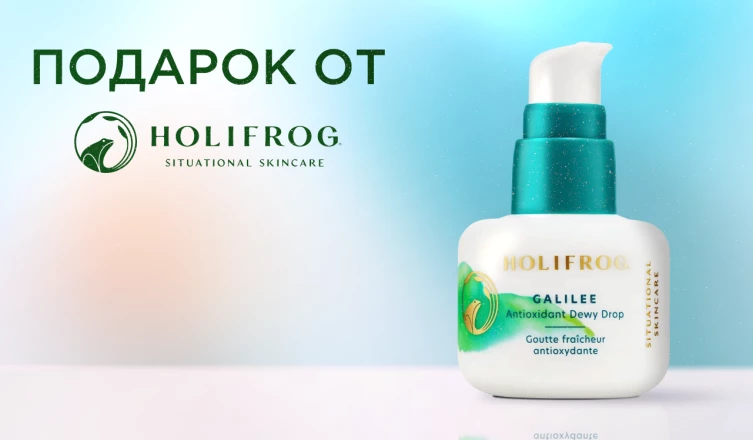 Сыворотка HoliFrog в подарок