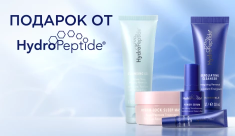 Подарок при покупке средств HydroPeptide от 15 000 ₽
