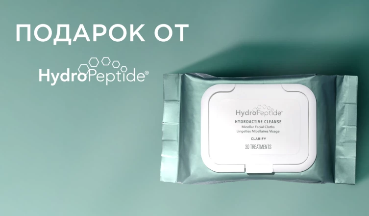Очищающие салфетки HydroPeptide в подарок