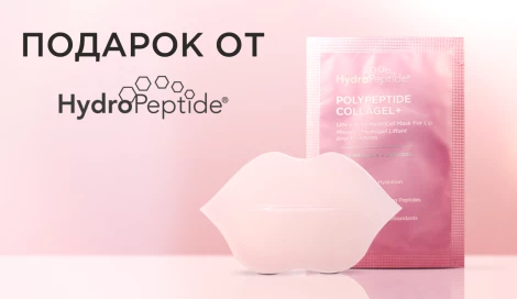 Маска для губ HydroPeptide в подарок