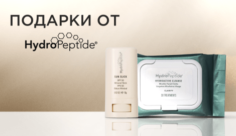 Подарки от HydroPeptide