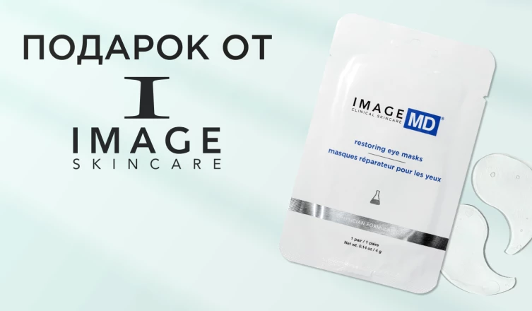Патчи IMAGE Skincare в подарок