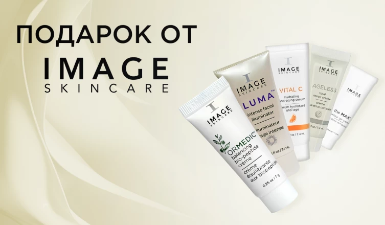 Тревел семпл IMAGE Skincare в подарок