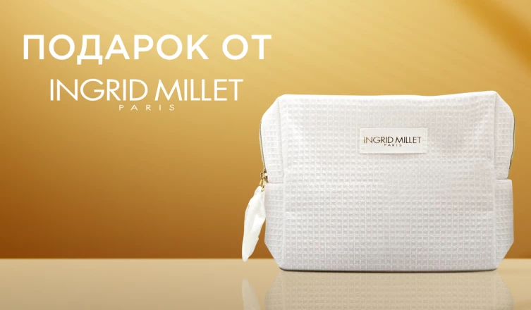 Косметичка INGRID MILLET в подарок