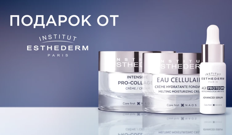 Подарок на выбор от Institut Esthederm