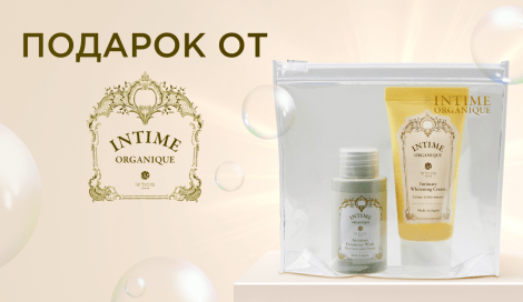 Подарок от Intime Organique