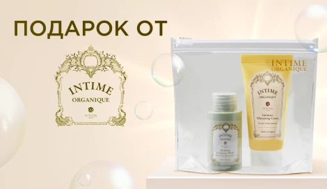 Подарок от Intime Organique