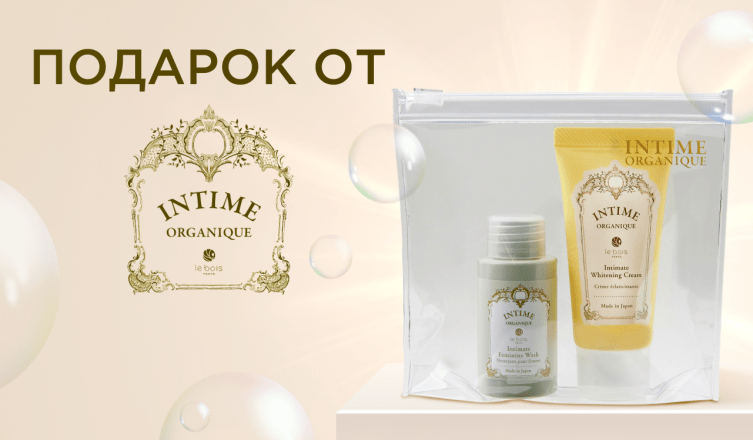Подарок от Intime Organique