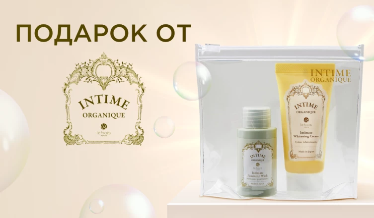 Подарок от Intime Organique
