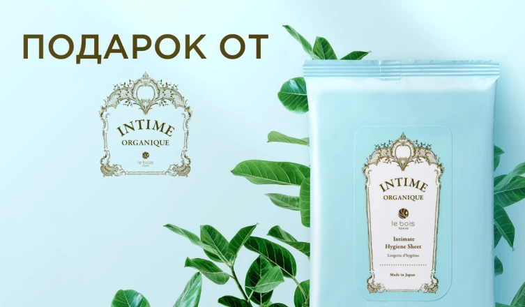 Подарки от Intime Organique