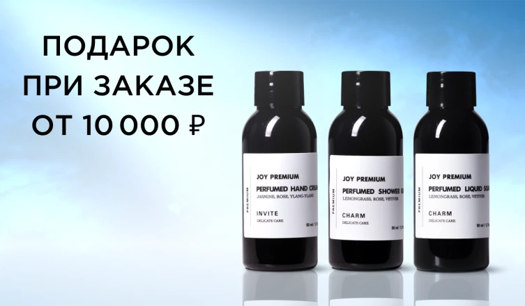 Подарок при заказе от 10 000 ₽