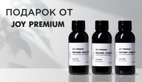 Подарок при покупке JOY PREMIUM