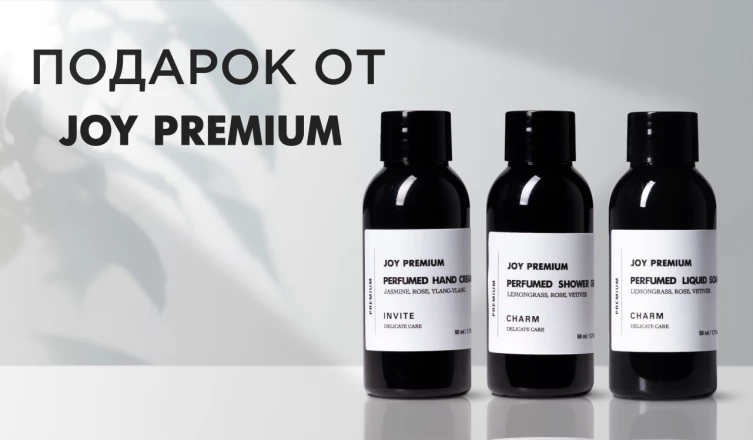 Подарок при покупке JOY PREMIUM