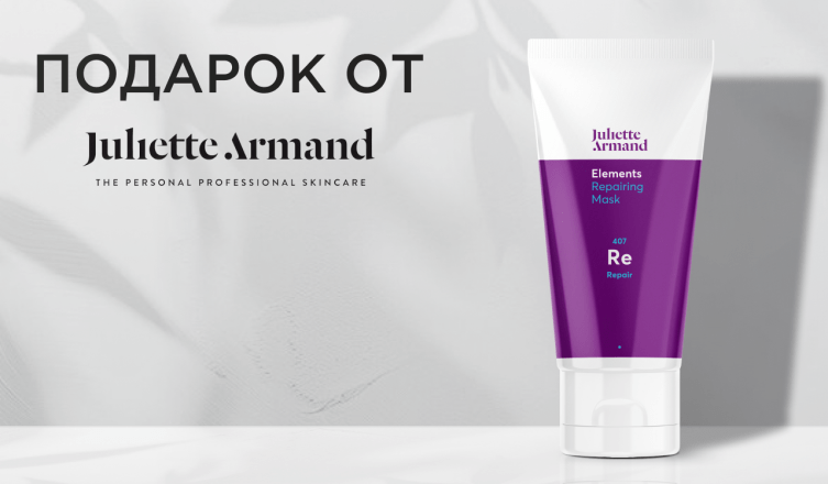 Маска Juliette Armand в подарок