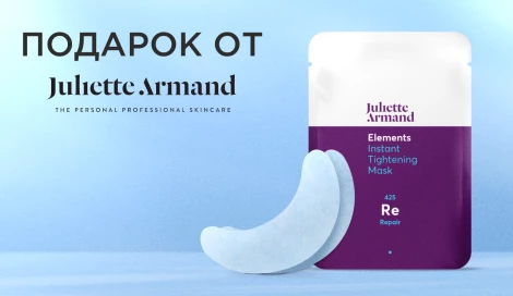 Патчи Juliette Armand в подарок