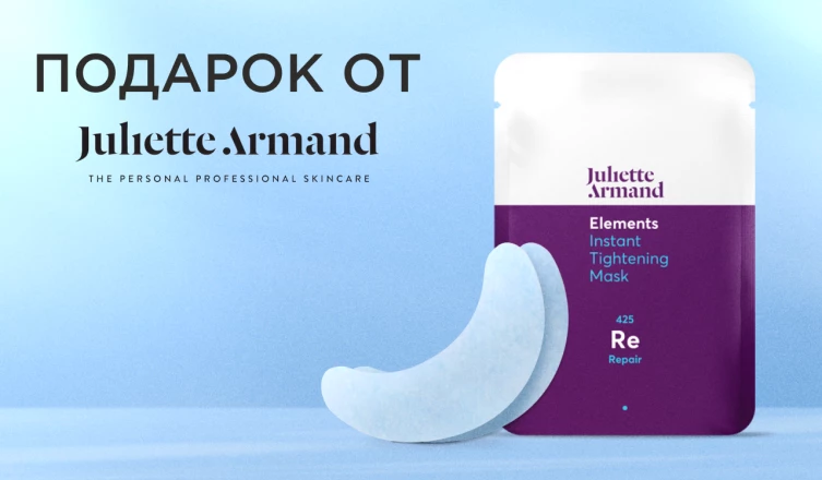 Патчи Juliette Armand в подарок
