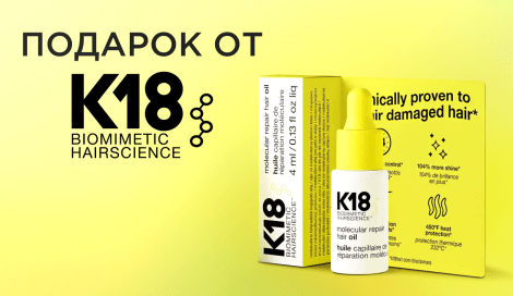Масло-бустер K18 Hair в подарок