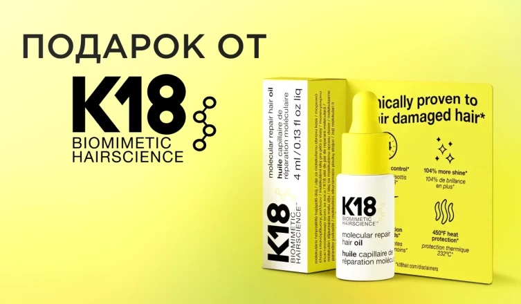 Масло-бустер K18 Hair в подарок