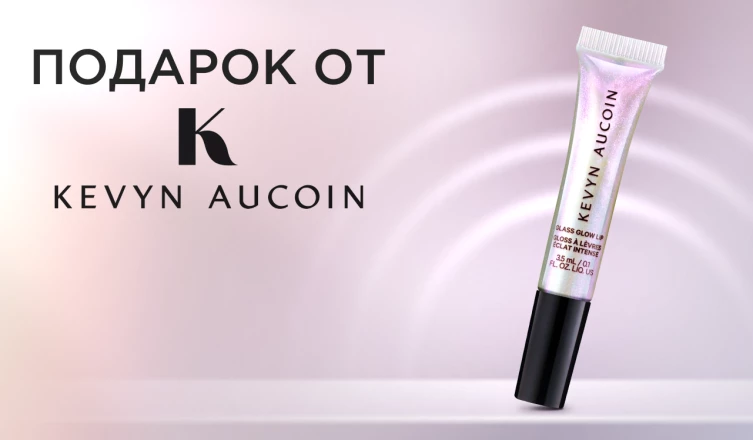 Блеск для губ Kevyn Aucoin в подарок