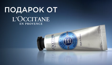 Крем для рук L'OCCITANE в подарок