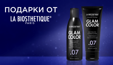 Подарки для окрашенных волос от La Biosthetique