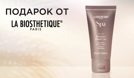 Крем для рук La Biosthetique в подарок