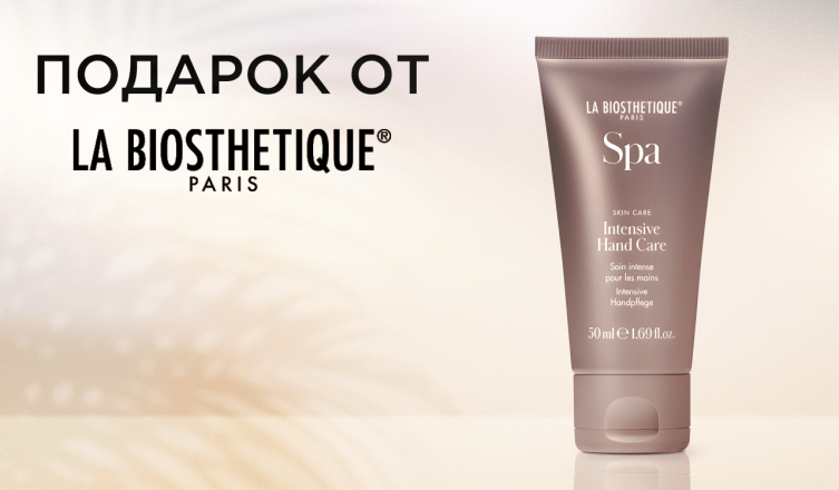 Крем для рук La Biosthetique в подарок