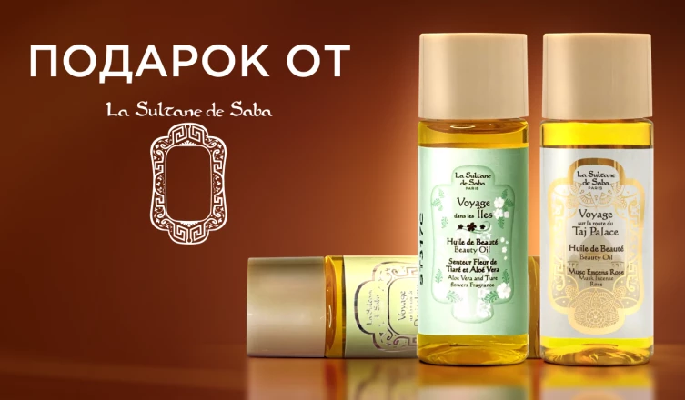 Масло для тела La Sultane de Saba в подарок