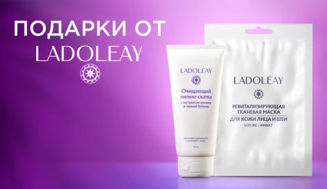 Подарки при покупке средств LADOLEAY