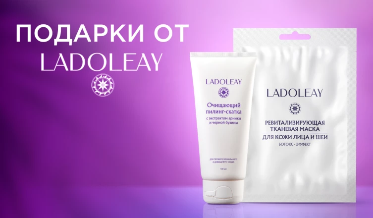 Подарки при покупке средств LADOLEAY