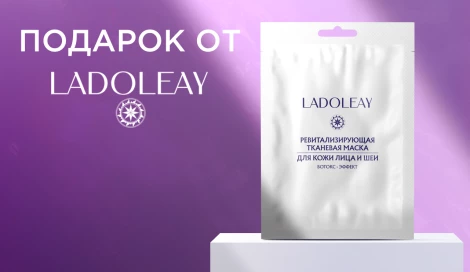 Подарки при покупке LADOLEAY