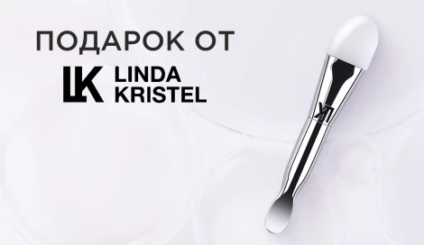 Подарок при покупке маски Linda Kristel