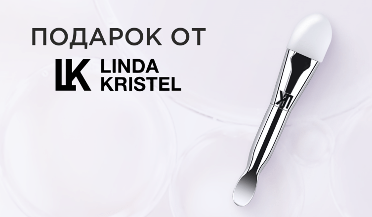 Подарок при покупке маски Linda Kristel