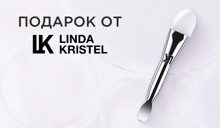 Подарок при покупке маски Linda Kristel