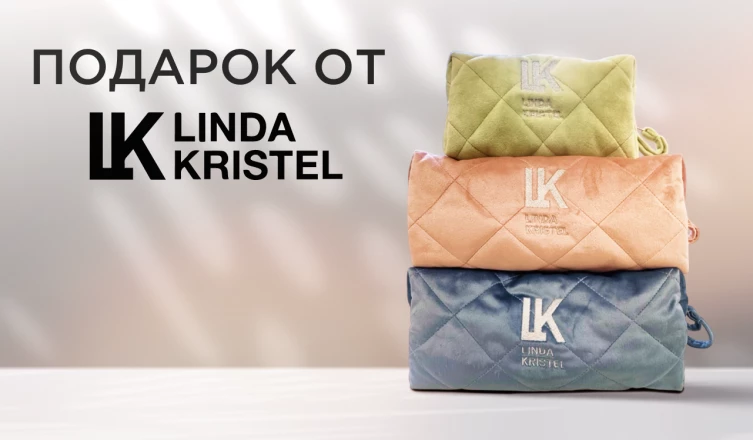 Косметичка Linda Kristel в подарок