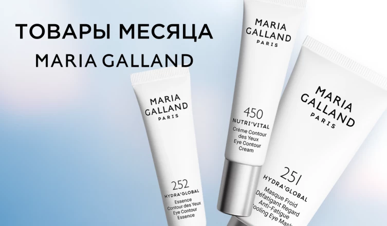 -20% на товары месяца MARIA GALLAND